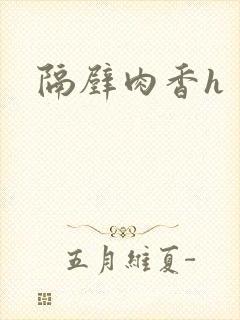隔壁肉香h