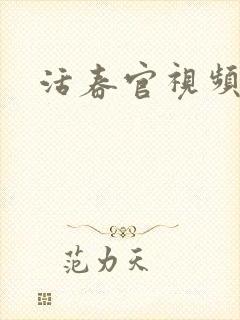 活春官视频封面