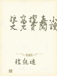 狼窝揽春小说全文免费阅读笔趣阁最新章节