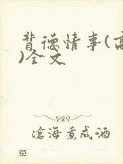 背德情事(高h)全文封面