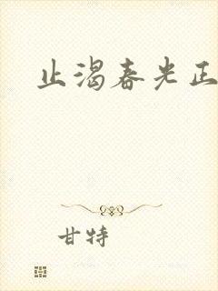 止渴春光正好