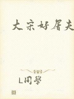 大宋好屠夫