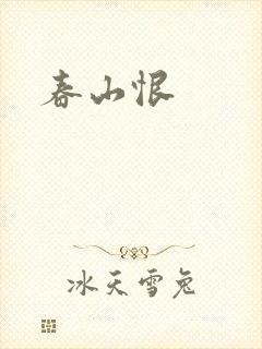 春山恨
