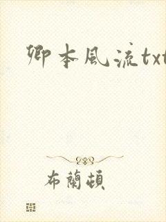 卿本风流txt