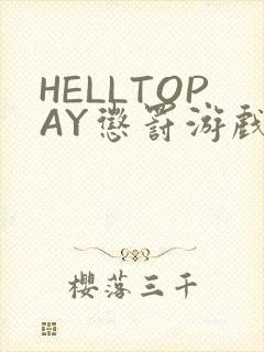 HELLTOPAY惩罚游戏