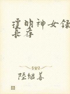 琼明神女录剑气长存封面
