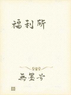 福利所