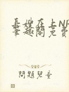 长嫂在上NPC笔趣阁免费阅读封面