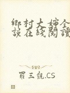 乡村大婶全文小说在线阅读