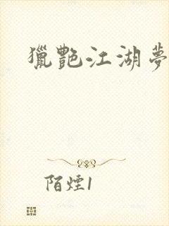 猎艳江湖梦小说