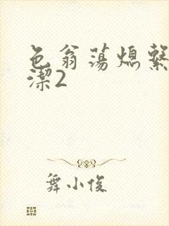 色翁荡熄系列白洁2