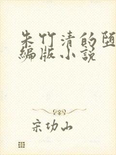 朱竹清的堕落改编版小说