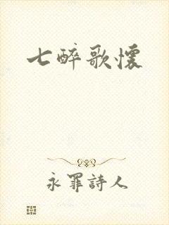 七醉歌怀