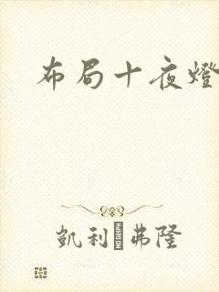 布局十夜灯