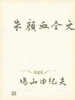 朱颜血全文阅读