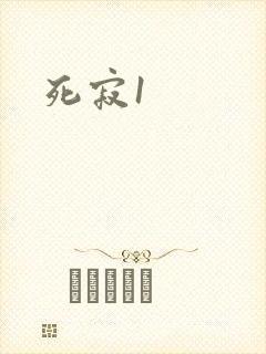 死寂1