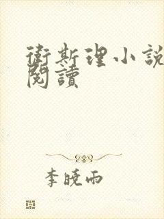 卫斯理小说在线阅读