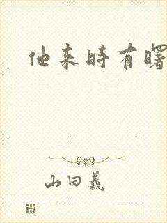 他来时有曙光