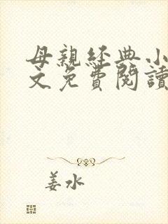 母亲经典小说全文免费阅读