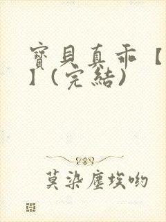 宝贝真乖【高H】(完结)