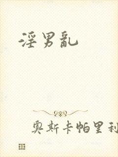 淫男乱