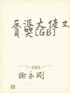 反派大佬又被欺负哭[GB]