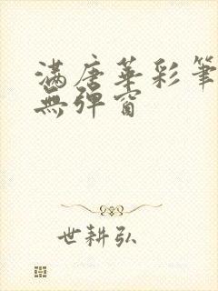 满唐华彩笔趣阁无弹窗