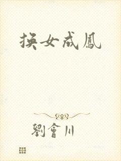 换女成凤