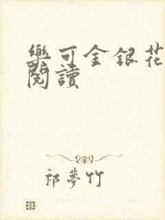 乐可金银花在线阅读
