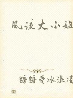 风流大小姐