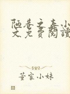 陋巷之春小说全文免费阅读