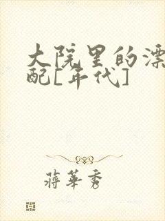 大院里的漂亮原配[年代]
