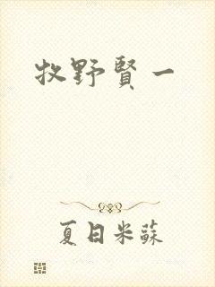 牧野贤一
