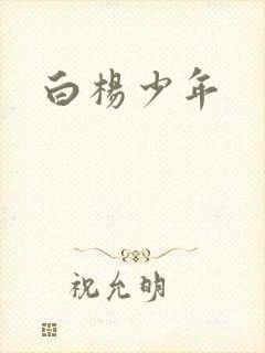 白杨少年
