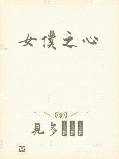 女仆之心
