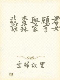 苏杳与顾君亦小说苏家有女免费阅读