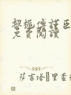黎栀傅谨臣小说免费阅读
