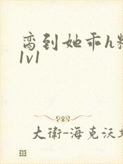 脔到她乖h糙汉1v1