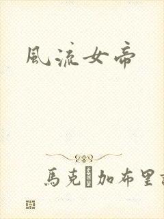 风流女帝