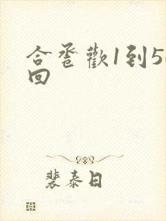 合卺欢1到50回封面
