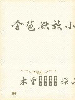 含苞欲放小说