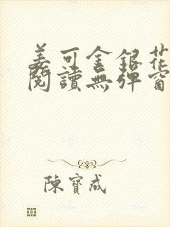 姜可金银花原文阅读无弹窗