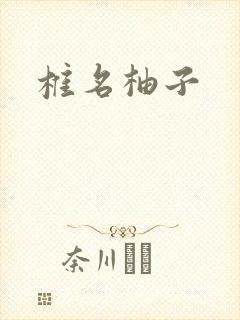 椎名柚子