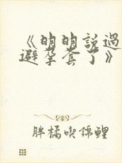 《明明说过要用避孕套了》封面