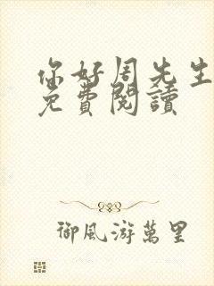 你好周先生小说免费阅读
