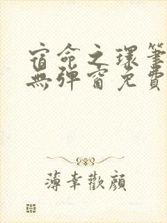 宿命之环笔趣阁无弹窗免费阅读