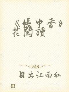 《帐中香》金银花阅读