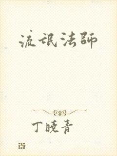 流氓法师