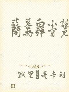 苏慕白小说笔趣阁无弹窗免费阅读封面