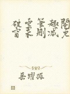 破云笔趣阁无弹窗未删减免费阅读封面